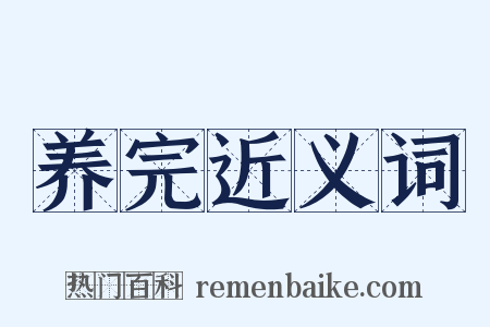 养完近义词是什么意思的图片